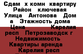 Сдам 3х комн. квартиру › Район ­ ключевая › Улица ­ Антонова › Дом ­ 8а › Этажность дома ­ 5 › Цена ­ 20 000 - Карелия респ., Петрозаводск г. Недвижимость » Квартиры аренда   . Карелия респ.,Петрозаводск г.